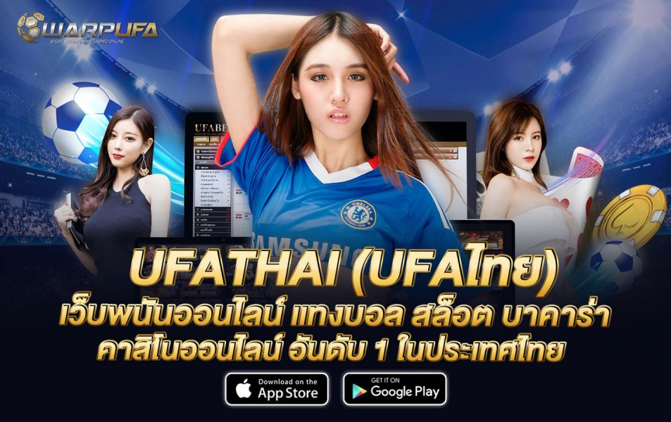 UFATHAI (UFAไทย) เว็บพนันออนไลน์ แทงบอล สล็อต บาคาร่า คาสิโนออนไลน์ อันดับ 1 ในประเทศไทย
