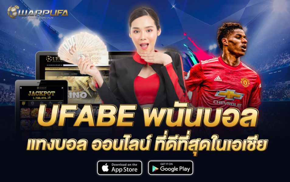 UFABE พนันบอล แทงบอล ออนไลน์ ที่ดีที่สุดในเอเชีย