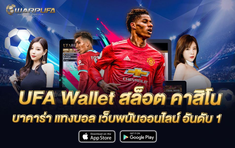 UFA Wallet สล็อต คาสิโน บาคาร่า แทงบอล เว็บพนันออนไลน์ อันดับ 1