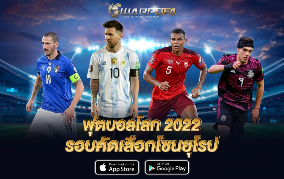 ฟุตบอลโลก2022รอบคัดเลือกโซนยุโรป