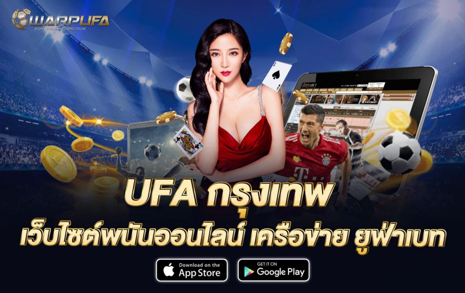 UFA กรุงเทพ เว็บไซต์พนันออนไลน์ เครือข่าย ยูฟ่าเบท