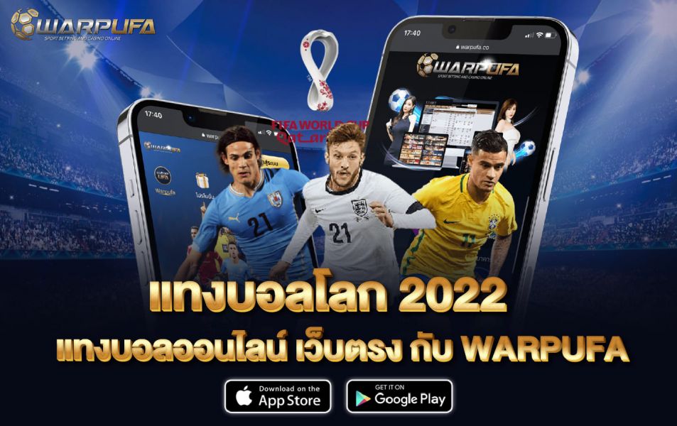 แทงบอลโลก 2022 แทงบอลออนไลน์ เว็บตรง กับ warpufa