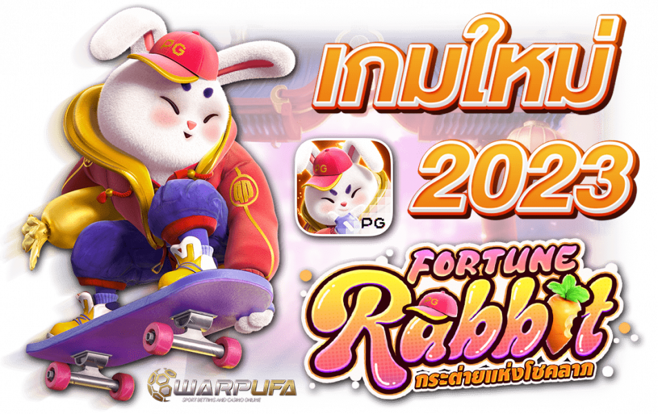 สล็อตpg Fortune Rabbit เกมสล็อตใหม่ล่าสุดจากเว็บตรง ทดลองเล่นได้แล้ววันนี้