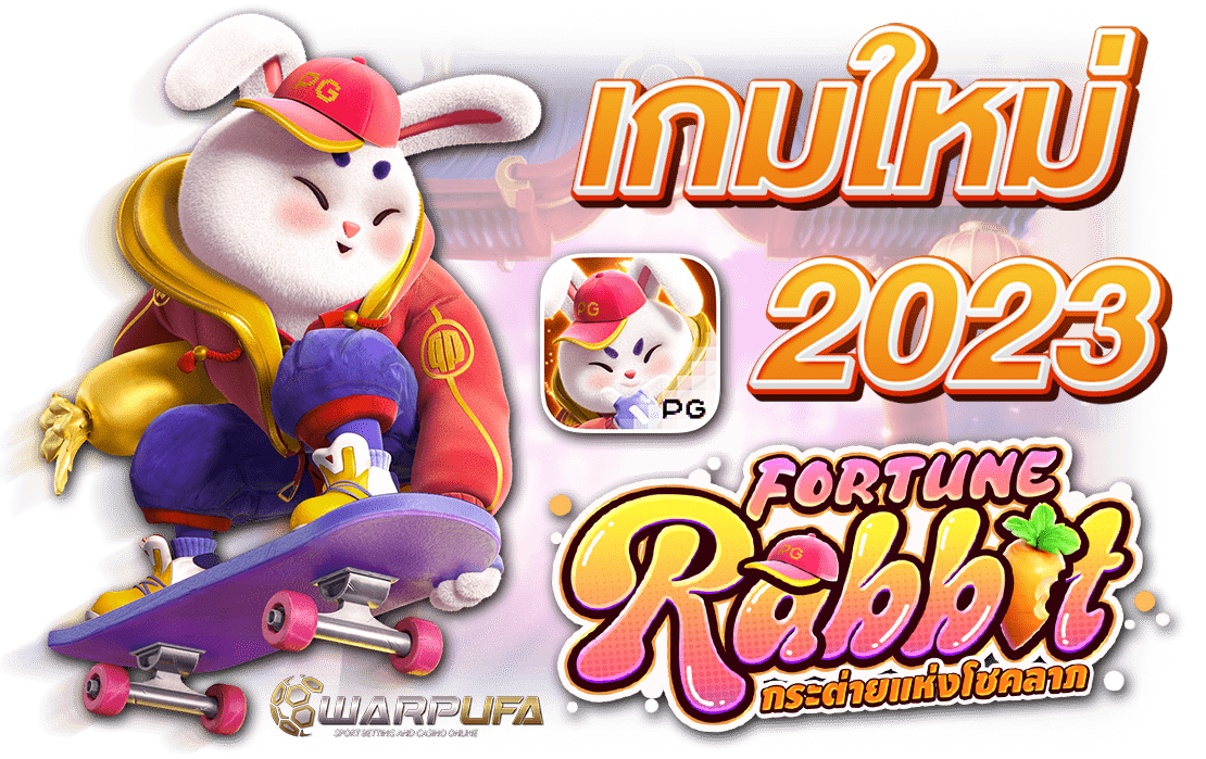 สล็อตpg Fortune Rabbit เกมสล็อตใหม่ล่าสุดจากเว็บตรง ทดลองเล่นได้แล้ววันนี้